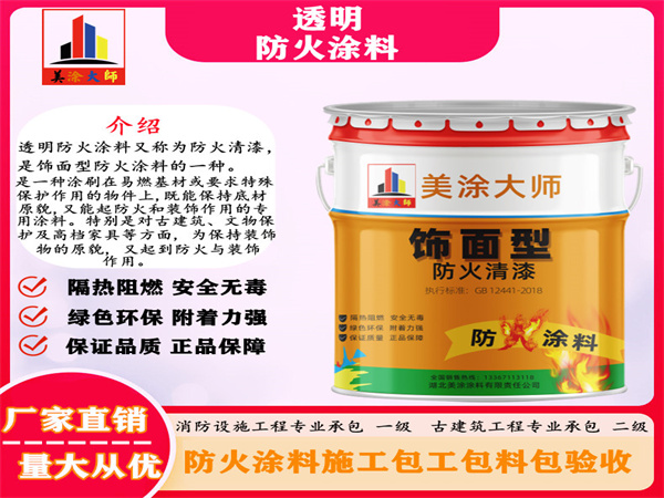 良庆透明防火涂料